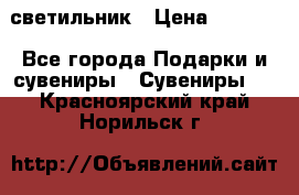 светильник › Цена ­ 1 418 - Все города Подарки и сувениры » Сувениры   . Красноярский край,Норильск г.